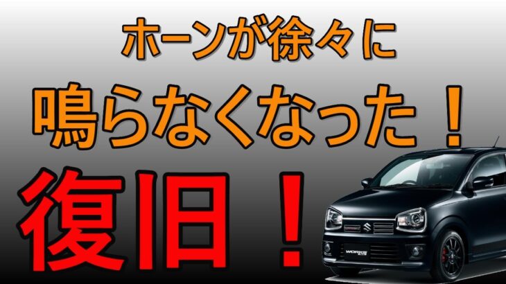 【アルトワークス　HA36S】なぜかホーンが徐々に鳴らなくなり…半日かけて復旧しました！R7.1/18