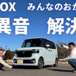 【新型N-BOXカスタム】異音発生から問題解決に成功【みんなの情報に感謝】エヌボックス