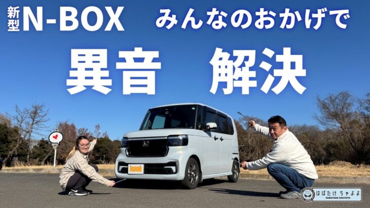 【新型N-BOXカスタム】異音発生から問題解決に成功【みんなの情報に感謝】エヌボックス