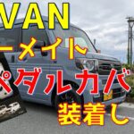 M/C後 N-VANにRAZOペダルカバー装着