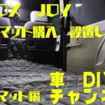 【新型N-BOX  JOY】　車中泊　マット　車中泊用マットレス J-Sleep アクティブ 　を試してみました。