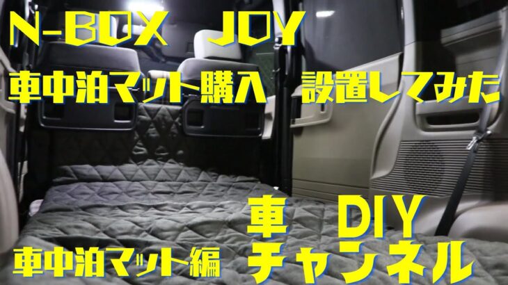 【新型N-BOX  JOY】　車中泊　マット　車中泊用マットレス J-Sleep アクティブ 　を試してみました。