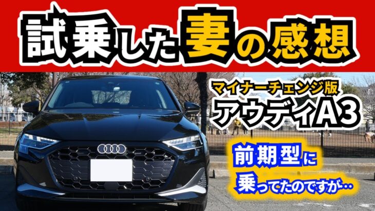 【試乗】奥さんはマイチェン後アウディA3どう感じた？～前期型オーナーが感じた違いを～|Audi A3 Sedan|