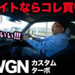 【ホンダ N-WGN カスタムL ターボ（走行編）】本気でおすすめ！誰が乗っても納得するバランス優れた走りに絶句！（Nワゴン）