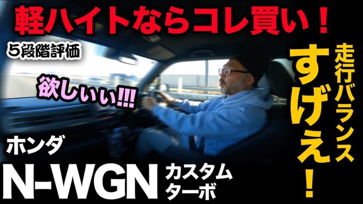 【ホンダ N-WGN カスタムL ターボ（走行編）】本気でおすすめ！誰が乗っても納得するバランス優れた走りに絶句！（Nワゴン）