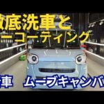 新車　ムーブキャンバス　【徹底洗車とコーティング施工】