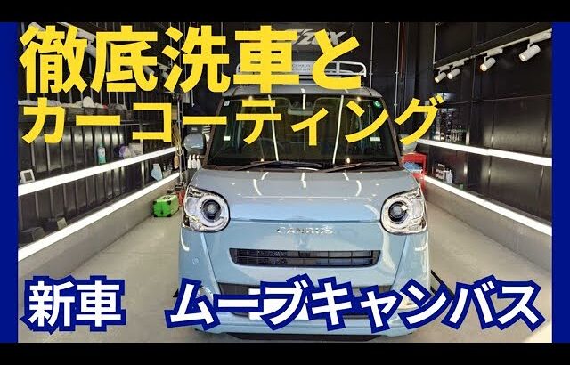 新車　ムーブキャンバス　【徹底洗車とコーティング施工】