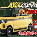 ホンダ製軽自動車にデリカミニ対抗が登場！NBOX JOYよりもワイルドなこの車の正体とは！？