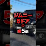 本日発表！新型ジムニーノマド（5ドア）の情報5選！