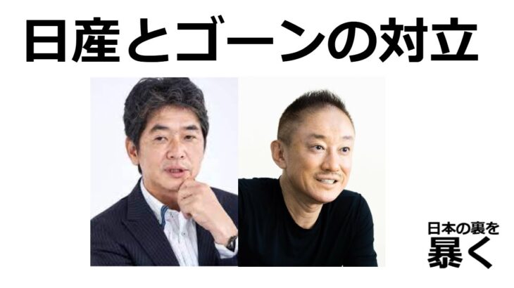 カルロスゴーンは悪か救世主だったか？＃日産　＃井川意高