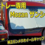 【新型アトレー】Mozan 新型アトレー専用 サンシェードと 純正ガンメタリックホイールキャップ紹介