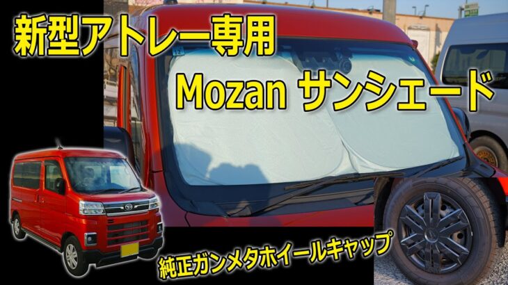 【新型アトレー】Mozan 新型アトレー専用 サンシェードと 純正ガンメタリックホイールキャップ紹介