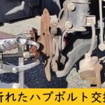 【素人DIY】ハブボルト交換  SUZUKI  エブリィ DA64 EVERY