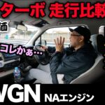 【ホンダ N-WGN “NAエンジン”（走行★5段階評価）】NA乗りながらターボとの走行比較！…ぶっちゃけ差は●●です