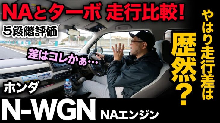 【ホンダ N-WGN “NAエンジン”（走行★5段階評価）】NA乗りながらターボとの走行比較！…ぶっちゃけ差は●●です