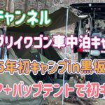 エブリイワゴン（ジムリイ）氷点下2025初車中泊キャンプ！黒坂オートキャンプ場！新ギア＋バップテント試してみた。ベルチャンネル