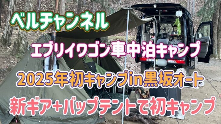 エブリイワゴン（ジムリイ）氷点下2025初車中泊キャンプ！黒坂オートキャンプ場！新ギア＋バップテント試してみた。ベルチャンネル