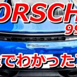 ポルシェ911新型992.2カレラ試乗でわかったアレ！