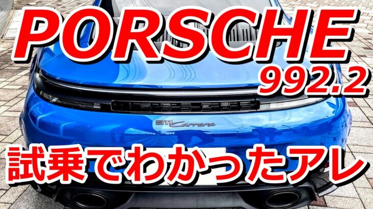 ポルシェ911新型992.2カレラ試乗でわかったアレ！