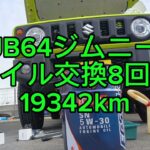 JB64ジムニー８回目のオイル交換