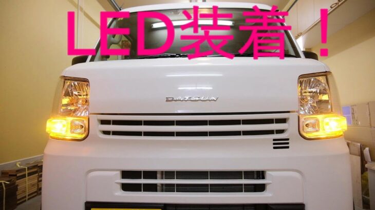 エブリイじゃないよ クリッパーだよ。LEDウインカー装着！ 【軽バン DIYで車中泊仕様！】