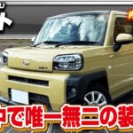 【タフト】シートのクッション性が最高の軽SUV！？アウトドアスタイルのように見えて実はそうでもない？…ダイハツタフトの内外装を徹底レビュー！【Car Junkie】【カージャンキー】