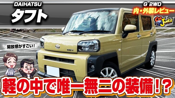 【タフト】シートのクッション性が最高の軽SUV！？アウトドアスタイルのように見えて実はそうでもない？…ダイハツタフトの内外装を徹底レビュー！【Car Junkie】【カージャンキー】