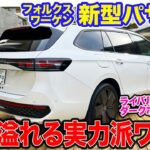 フォルクスワーゲン 新型 パサート 【試乗レポート】ドイツ車らしい直進安定性としなやかな動きを両立!! 1.5ターボハイブリッドは3リッター級の力強さ!! E-CarLife with 五味やすたか