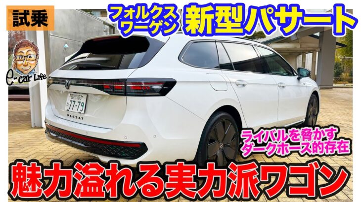 フォルクスワーゲン 新型 パサート 【試乗レポート】ドイツ車らしい直進安定性としなやかな動きを両立!! 1.5ターボハイブリッドは3リッター級の力強さ!! E-CarLife with 五味やすたか