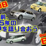 【2005年のクルマ】Gocarライブ日曜版Vol.1（プジョー407/シトロエンC4/C3プルリエル/トヨタハリアーハイブリッド/マツダロードスター/スバルR1/メルセデスベンツCLS/BMW3）