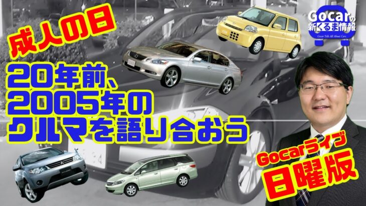 【2005年のクルマ】Gocarライブ日曜版Vol.1（プジョー407/シトロエンC4/C3プルリエル/トヨタハリアーハイブリッド/マツダロードスター/スバルR1/メルセデスベンツCLS/BMW3）