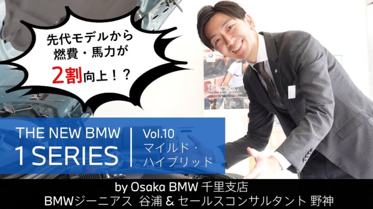 【THE NEW BMW 1 SERIES｜ジーニアス＆セールスコンサルタントによる紹介動画　vol.10 マイルド・ハイブリッド】