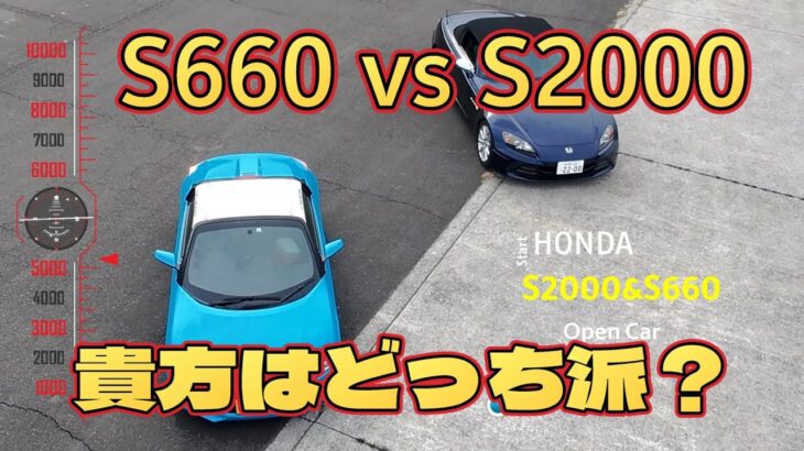 【HONDA S660】VS【HONDA S2000】R7年車紹介は、大人のカスタムS2000　(^▽^)/