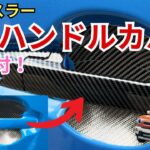 【新型ハスラー】ドアハンドルカバーを取り付けました！