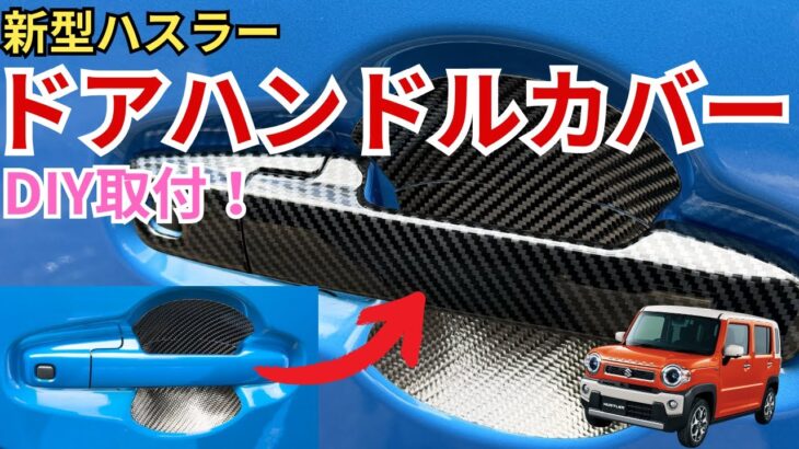 【新型ハスラー】ドアハンドルカバーを取り付けました！