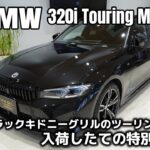 【人気】ブラックキドニーグリル入庫！！BMW 320iツーリングMスポーツの驚きの機能と性能