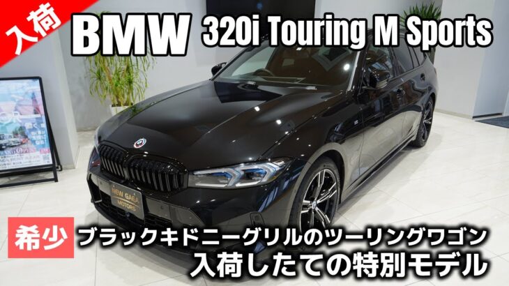 【人気】ブラックキドニーグリル入庫！！BMW 320iツーリングMスポーツの驚きの機能と性能