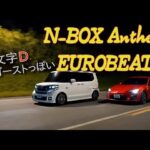 頭文字D風eurobeat作曲AI「N-BOX Anthem」NBOXをあの頭文字D・MFゴーストみたいに！