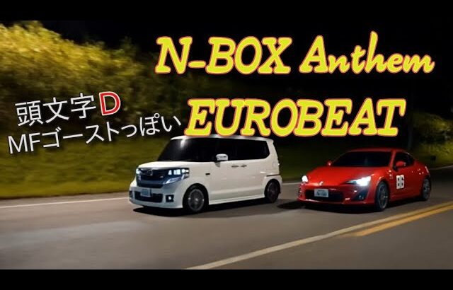 頭文字D風eurobeat作曲AI「N-BOX Anthem」NBOXをあの頭文字D・MFゴーストみたいに！