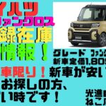 お得情報！新車・未登録在庫車、特価販売致します！ダイハツ、タントファンクロス、まだまだ在庫あります！タントお探しの方必見！早い者勝ち！人気ｶﾗｰからなくなりますよ！LA650S