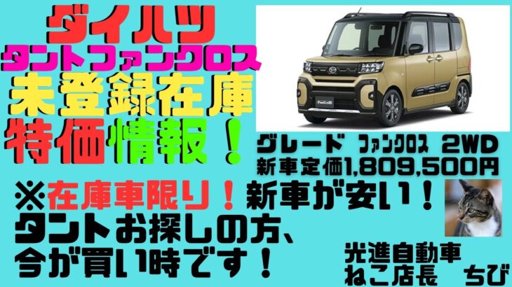 お得情報！新車・未登録在庫車、特価販売致します！ダイハツ、タントファンクロス、まだまだ在庫あります！タントお探しの方必見！早い者勝ち！人気ｶﾗｰからなくなりますよ！LA650S