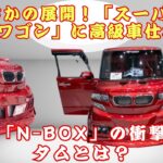 【 ホンダ「N-BOX」 】観音開きと高級車グリルで勝負！ホンダ「N-BOX」が“軽”の常識を覆す理由とは？【JBNカーニュース 】