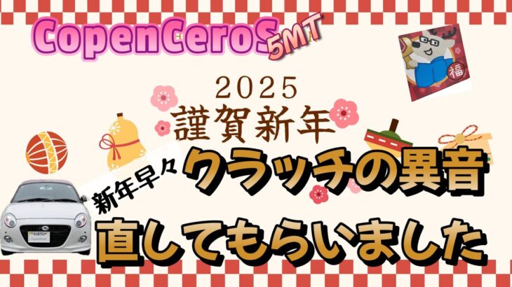 【COPEN】2025年おめでとうございます☆新年早々クラッチのきゅっきゅ音診てもらいにDラーへ💨☆今年もよろしくお願いします🙇