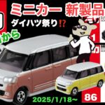 ダイハツ祭り！？【トミカ 新製品 情報】2025年1月18日〜【ダイハツ】『ムーヴ キャンバス』（黄色&ピンク)『ロッキー パトロールカー』【3インチミニカー】