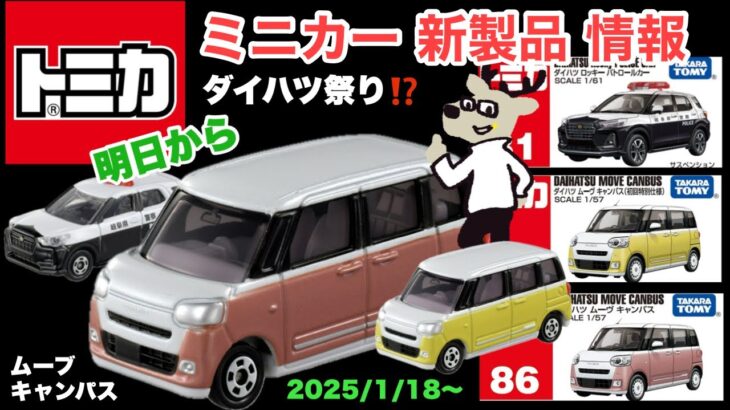 ダイハツ祭り！？【トミカ 新製品 情報】2025年1月18日〜【ダイハツ】『ムーヴ キャンバス』（黄色&ピンク)『ロッキー パトロールカー』【3インチミニカー】