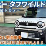 もう軽自動車ならこれでしょ！ハスラータフワイルド、万能です！#ハスラー ＃タフワイルド#新型ハスラー