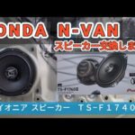 【 N-VAN 】フロントスピーカーを交換してみた