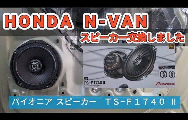 【 N-VAN 】フロントスピーカーを交換してみた