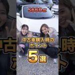 【維持費軽っ】ホンダS660　中古車購入時のポイント5選! #shorts #中古車 #ホンダ #おすすめ