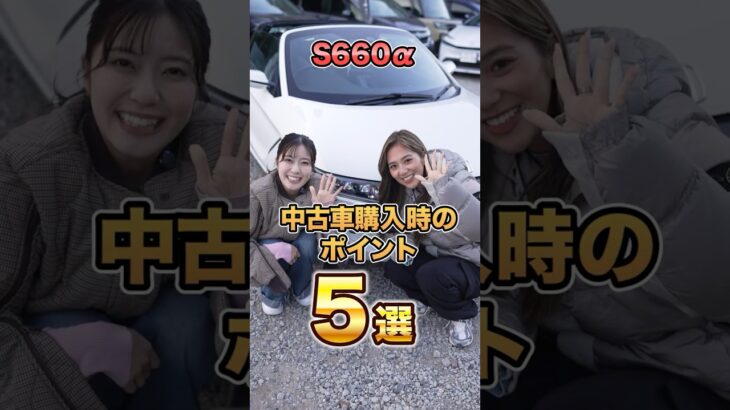 【維持費軽っ】ホンダS660　中古車購入時のポイント5選! #shorts #中古車 #ホンダ #おすすめ